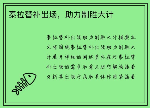 泰拉替补出场,助力制胜大计